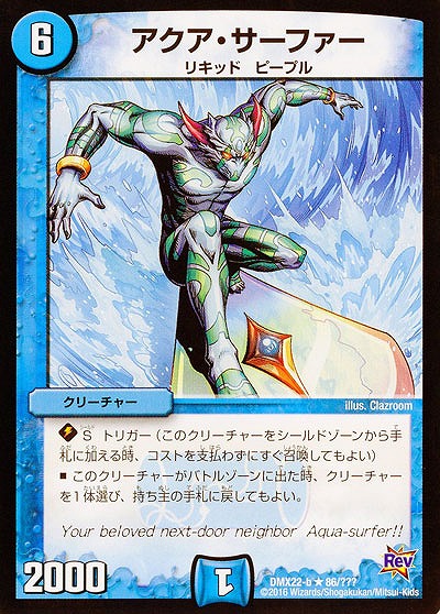 アクア・サーファー 【DMX22-b86-???】