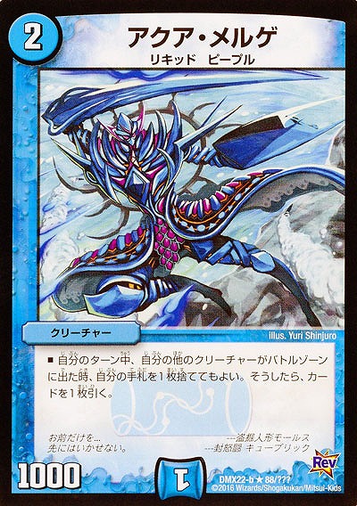 アクア・メルゲ 【DMX22-b88-???】