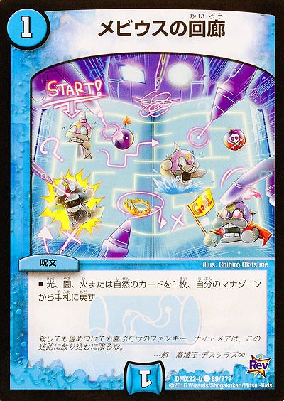 メビウスの回廊 【DMX22-b89-???】