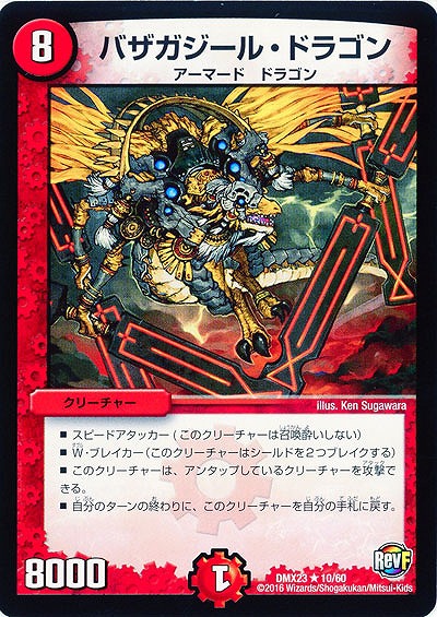 バザガジール・ドラゴン 【DMX23-10-60】