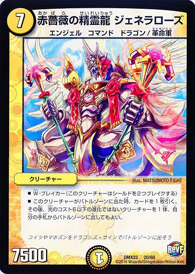 赤薔薇の精霊龍ジェネラローズ 【DMX23-20-60】