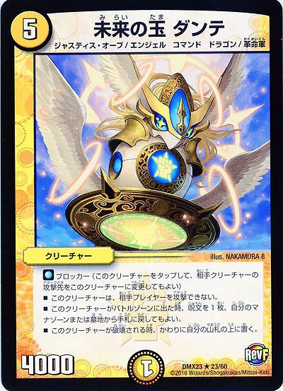 未来の玉ダンテ 【DMX23-23-60】