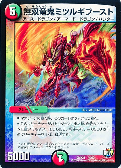 無双竜鬼ミツルギブースト 【DMX23-4-60】