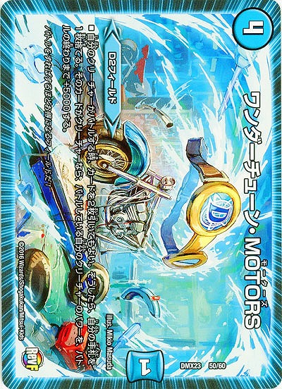 ワンダーチューン・MOTORS 【DMX23-50-60】