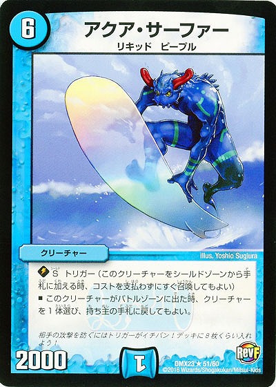 アクア・サーファー 【DMX23-51-60】