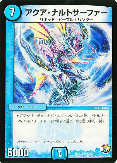 アクア・ナルトサーファー 【DMX23-52-60】