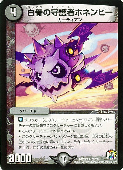 白骨の守護者ホネンビー 【DMX23-59-60】