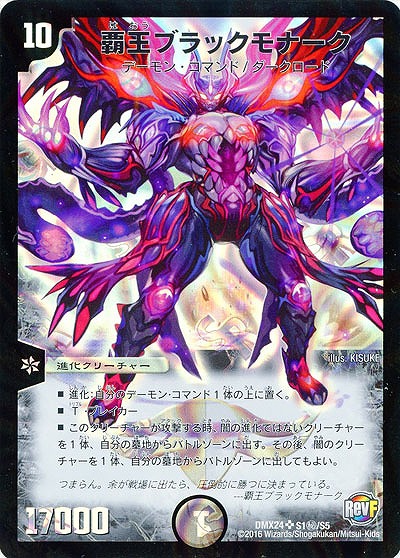 覇王ブラックモナーク 【DMX24-S1秘-S5】