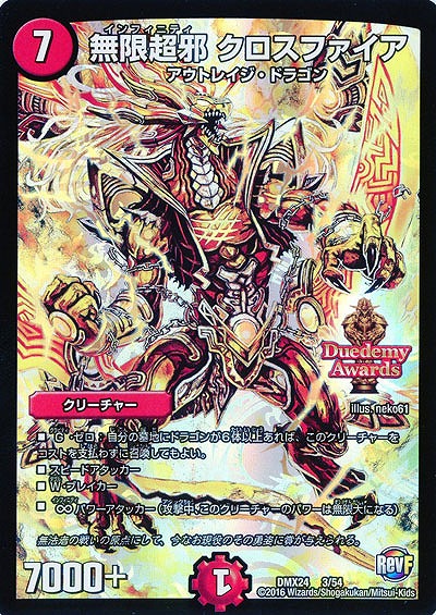 無限超邪 クロスフィア(金画) 【DMX24-3-54】