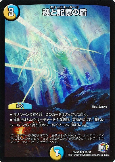 魂と記憶の盾 【DMX24-10-54】