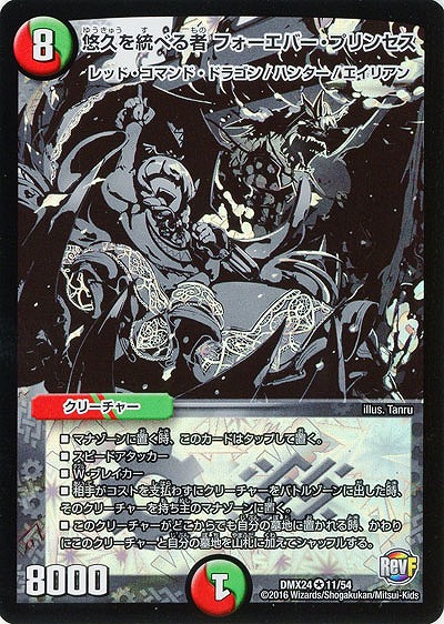 悠久を統べる者フォーエバー・プリンセス 【DMX24-11-54】