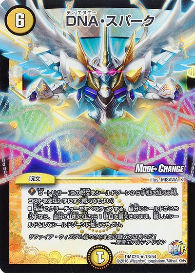 DNA・スパーク 【DMX24-13-54】