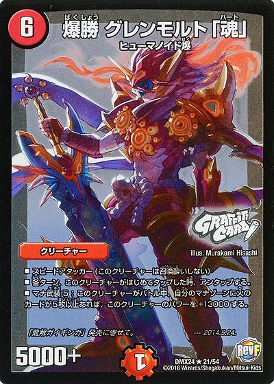 爆勝 グレンモルト「魂」 【DMX24-21-54】