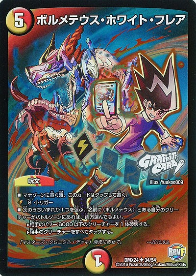 ボルメテウス・ホワイト・フレア 【DMX24-34-54】