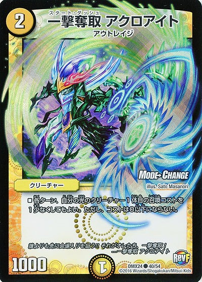 一撃奪取 アクロアイト 【DMX24-40-54】