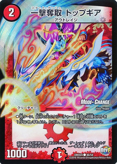 一撃奪取 トップギア 【DMX24-46-54】