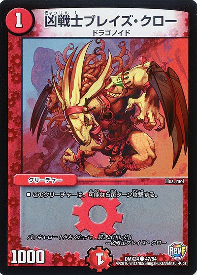 凶戦士ブレイズ・クロー 【DMX24-47-54】