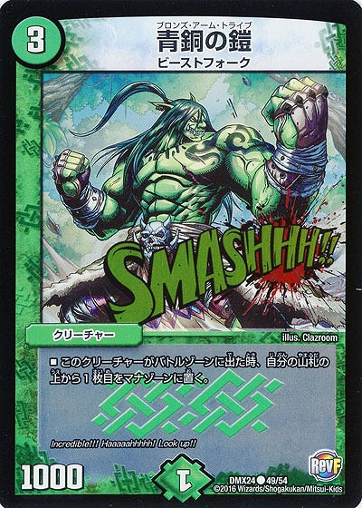 青銅の鎧 【DMX24-49-54】