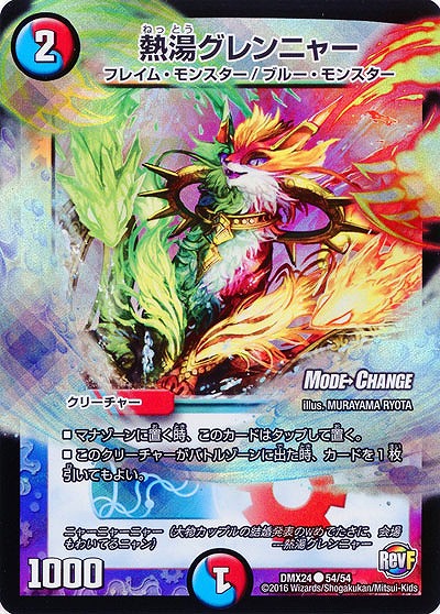 熱湯グレンニャー 【DMX24-54-54】