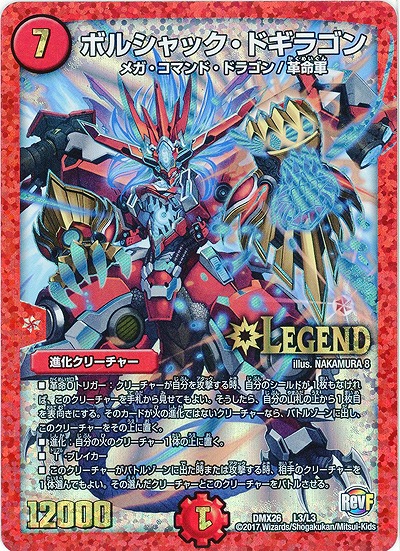 ボルシャック・ドギラゴン 【DMX26-L3-L3】