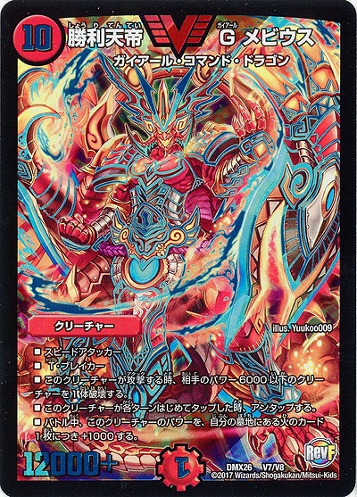 勝利天帝 Gメビウス 【DMX26-V7-V8】