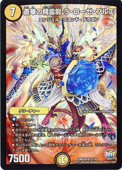蒼華の精霊 ラ・ローゼ・ブルエ 【DMX26-S1-S5】