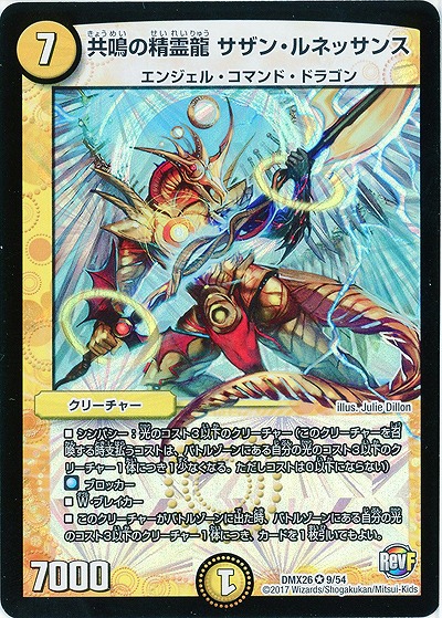 共鳴の精霊龍 サザン・ルネッサンス 【DMX26-9-54】