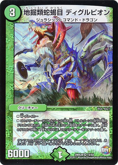 地掘類蛇蝎目 ディグルピオン 【DMX26-14-54】