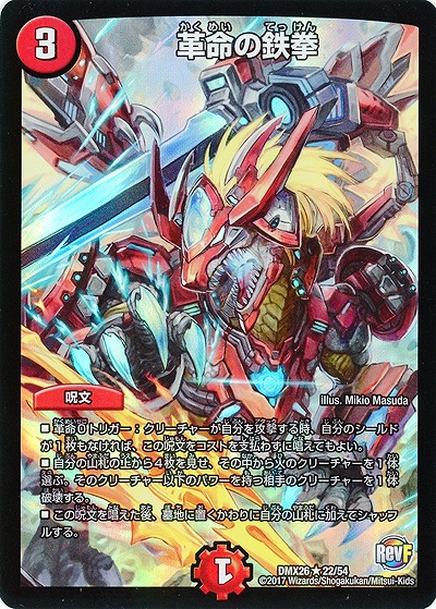 革命の鉄拳 【DMX26-22-54】