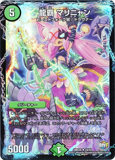 龍覇 マリニャン 【DMX26-24-54】
