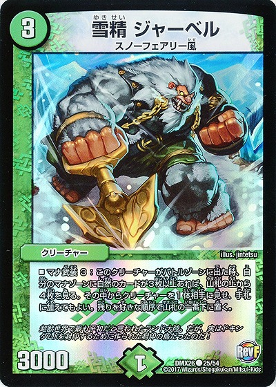 雪精 ジャーベル 【DMX26-25-54】