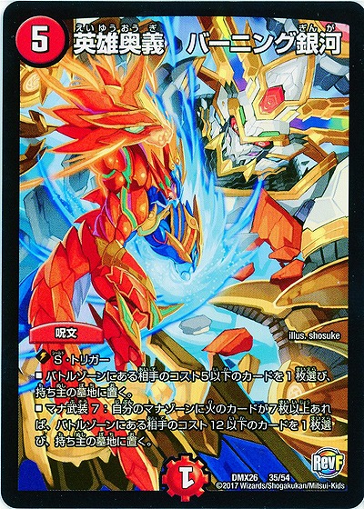 英雄奥義 バーニング銀河 【DMX26-35-54】