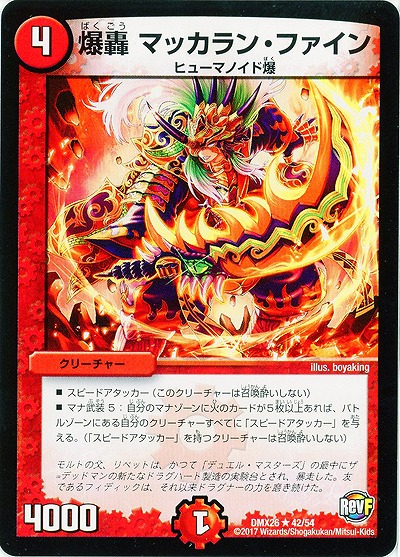 爆轟 マッカラン・ファイン 【DMX26-42-54】