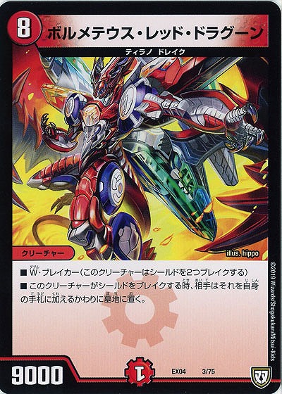 ボルメテウス・レッド・ドラグーン 【EX04-3-75】