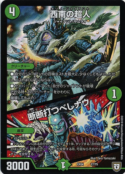 西南の超人/断断打つべしナウ 【EX04-17-75】