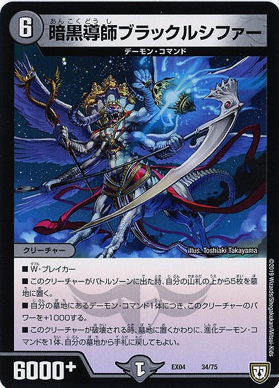 暗黒導師ブラックルシファー 【EX04-34-75】