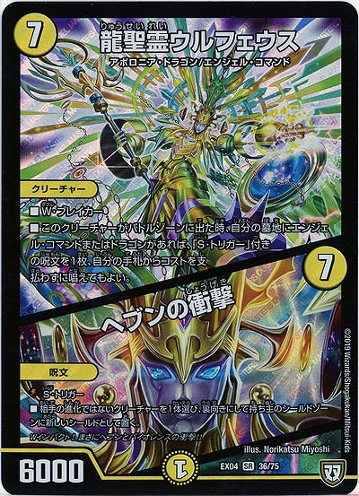 龍聖霊ウルフェウス/ヘブンの衝撃 【EX04-36-75SR】