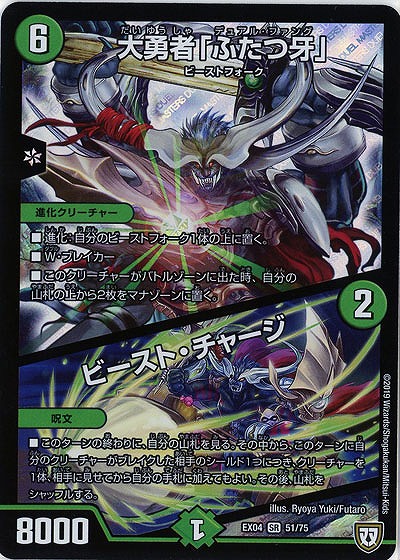 大勇者「ふたつ牙」/ビースト・チャージ 【EX04-51-75SR】