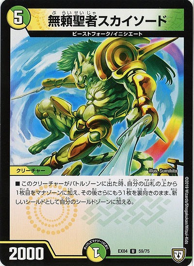 無頼聖者スカイソード 【EX04-59-75】
