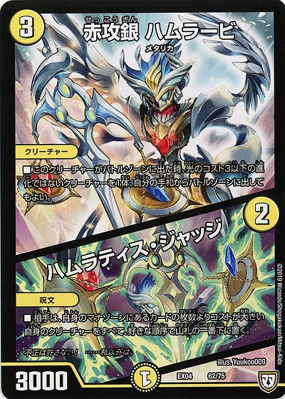 赤攻銀 ハムラービ/ハムラティス・ジャッジ 【EX04-62-75】