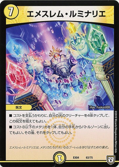 エメスレム・ルミナリエ 【EX04-63-75】