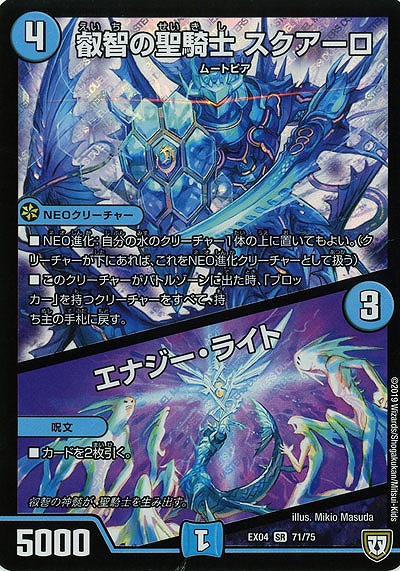 叡智の聖騎士 スクアーロ/エナジー・ライト 【EX04-71-75SR】