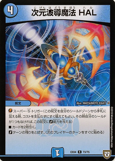 次元波導魔法 HAL 【EX04-73-75】