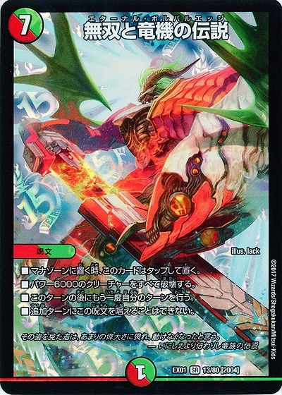 無双と竜機の伝説 【EX01-13-80SR】