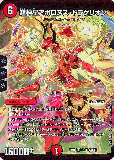 超神星アポロヌス・ドラゲリオン 【EX01-21-80SR】
