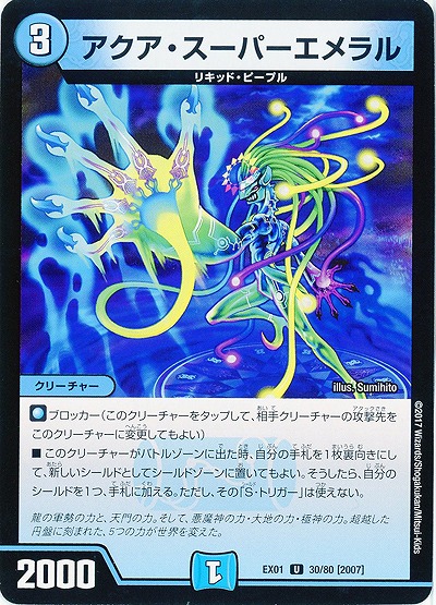 アクア・スーパーエメラル 【EX01-30-80U】