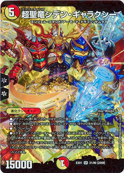 超聖龍シデン・ギャラクシー 【EX01-31-80SR】