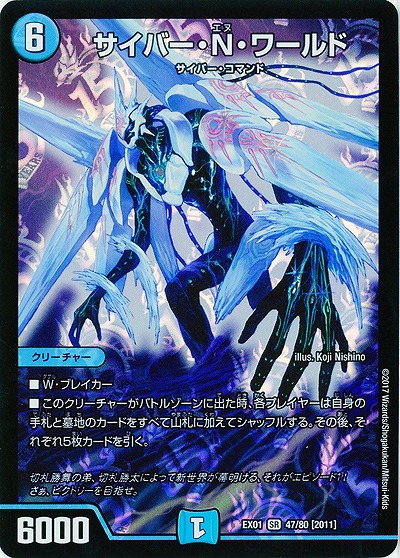 サイバー・N・ワールド 【EX01-47-80SR】