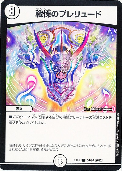 戦慄のプレリュード 【EX01-54-80U】