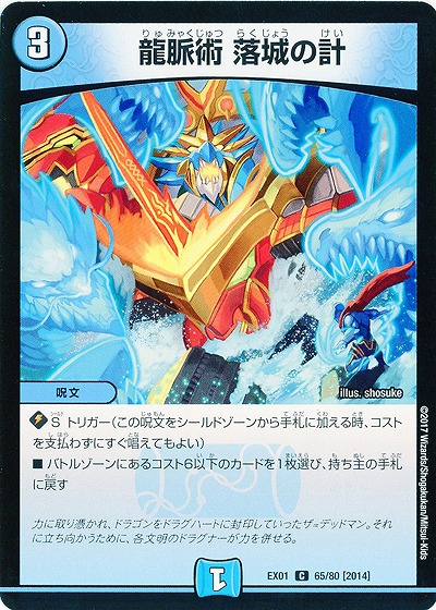 龍脈術 落城の計 【EX01-65-80C】